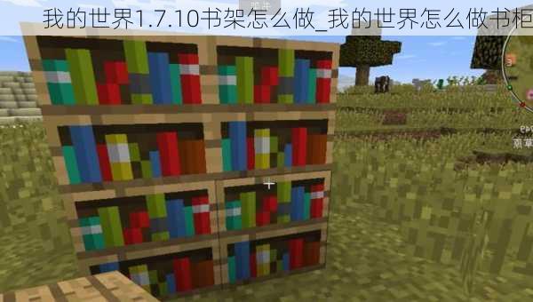 我的世界1.7.10书架怎么做_我的世界怎么做书柜