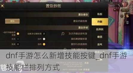 dnf手游怎么新增技能按键_dnf手游技能栏排列方式