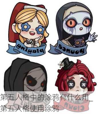 第五人格中的涂鸦有什么用_第五人格使用涂鸦