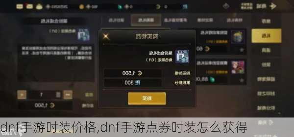 dnf手游时装价格,dnf手游点券时装怎么获得