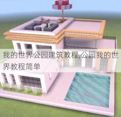 我的世界公园建筑教程,公园我的世界教程简单