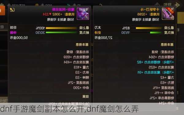 dnf手游魔剑副本怎么开,dnf魔剑怎么弄