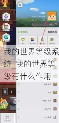 我的世界等级系统_我的世界等级有什么作用