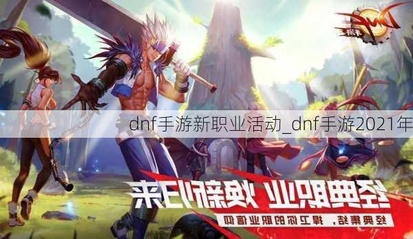 dnf手游新职业活动_dnf手游2021年