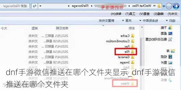 dnf手游微信推送在哪个文件夹显示_dnf手游微信推送在哪个文件夹