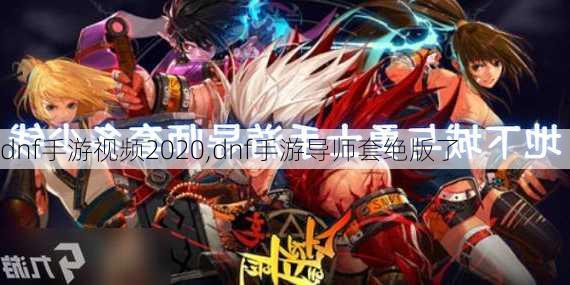 dnf手游视频2020,dnf手游导师套绝版了