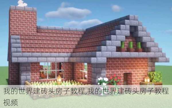 我的世界建砖头房子教程,我的世界建砖头房子教程视频