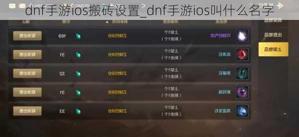 dnf手游ios搬砖设置_dnf手游ios叫什么名字