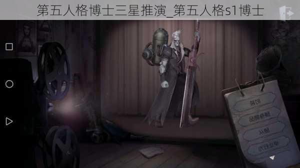 第五人格博士三星推演_第五人格s1博士