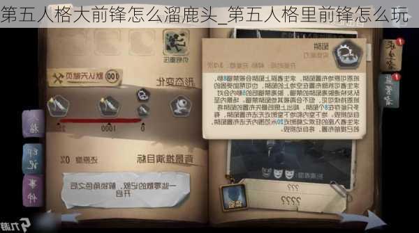 第五人格大前锋怎么溜鹿头_第五人格里前锋怎么玩