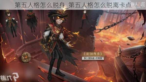 第五人格怎么脱身_第五人格怎么脱离卡点