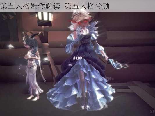 第五人格嫣然解读_第五人格兮颜