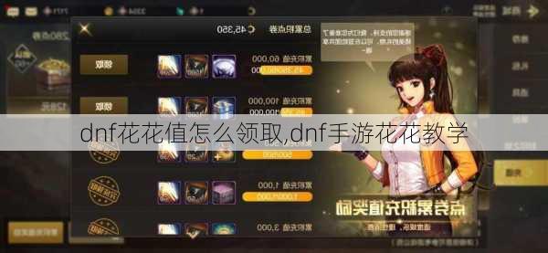 dnf花花值怎么领取,dnf手游花花教学