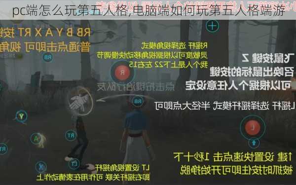 pc端怎么玩第五人格,电脑端如何玩第五人格端游