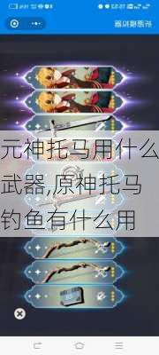 元神托马用什么武器,原神托马钓鱼有什么用