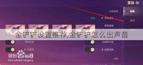 金铲铲设置推荐,金铲铲怎么出声音