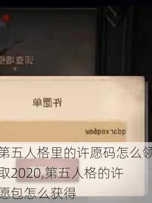 第五人格里的许愿码怎么领取2020,第五人格的许愿包怎么获得