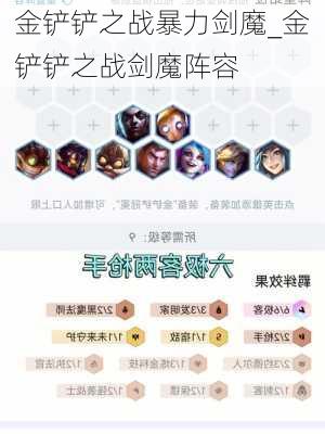 金铲铲之战暴力剑魔_金铲铲之战剑魔阵容