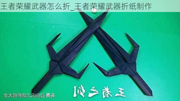 王者荣耀武器怎么折_王者荣耀武器折纸制作