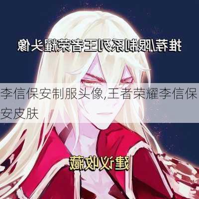 李信保安制服头像,王者荣耀李信保安皮肤