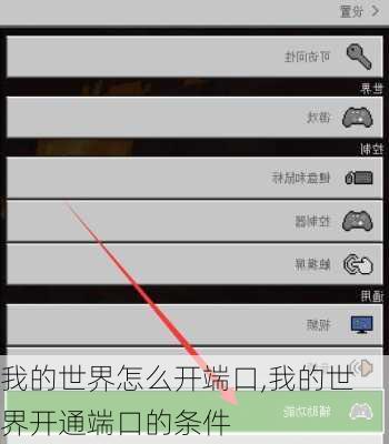 我的世界怎么开端口,我的世界开通端口的条件