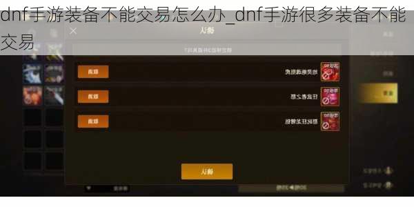 dnf手游装备不能交易怎么办_dnf手游很多装备不能交易