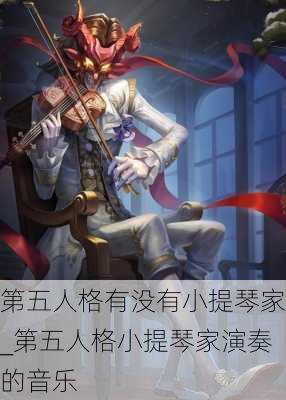 第五人格有没有小提琴家_第五人格小提琴家演奏的音乐