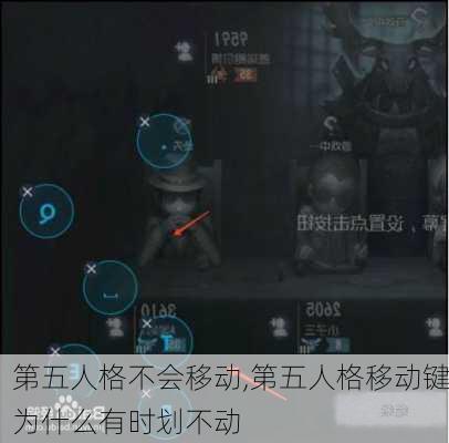 第五人格不会移动,第五人格移动键为什么有时划不动