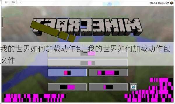 我的世界如何加载动作包_我的世界如何加载动作包文件