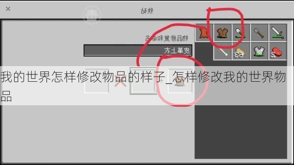 我的世界怎样修改物品的样子_怎样修改我的世界物品