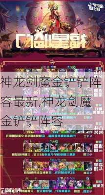 神龙剑魔金铲铲阵容最新,神龙剑魔金铲铲阵容