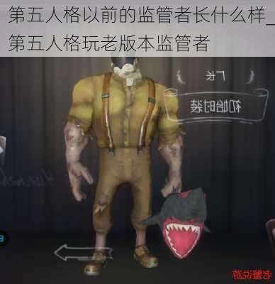 第五人格以前的监管者长什么样_第五人格玩老版本监管者