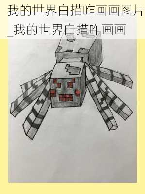 我的世界白描咋画画图片_我的世界白描咋画画