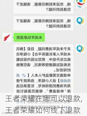 王者荣耀在哪可以退款,王者荣耀如何线下退款