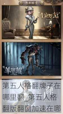 第五人格翻牌子在哪里翻_第五人格翻版翻窗加速在哪