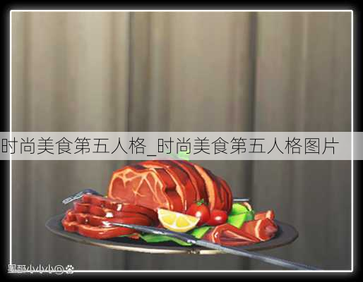 时尚美食第五人格_时尚美食第五人格图片