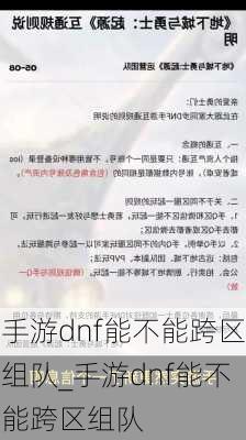 手游dnf能不能跨区组队_手游dnf能不能跨区组队