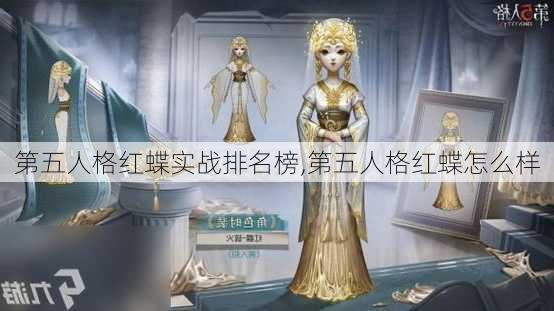 第五人格红蝶实战排名榜,第五人格红蝶怎么样