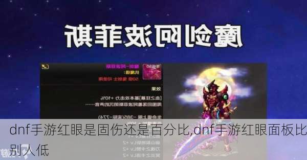 dnf手游红眼是固伤还是百分比,dnf手游红眼面板比别人低