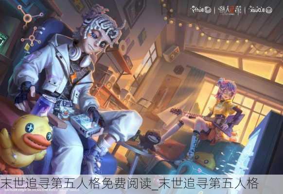 末世追寻第五人格免费阅读_末世追寻第五人格