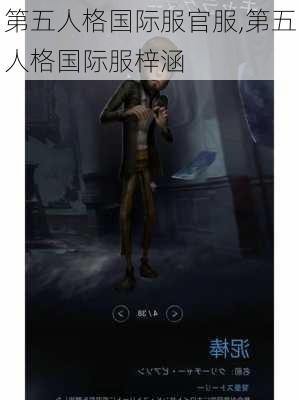 第五人格国际服官服,第五人格国际服梓涵