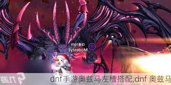 dnf手游奥兹马左槽搭配,dnf 奥兹马