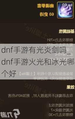 dnf手游有光炎剑吗_dnf手游火光和冰光哪个好