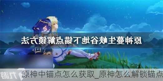 原神中锚点怎么获取_原神怎么解锁锚点