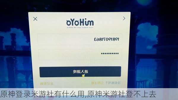 原神登录米游社有什么用,原神米游社登不上去