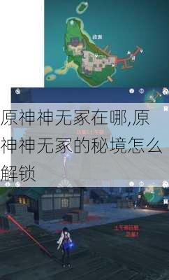 原神神无冢在哪,原神神无冢的秘境怎么解锁