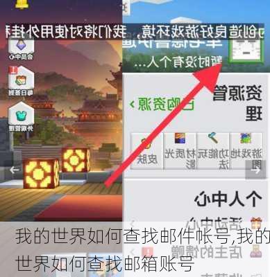 我的世界如何查找邮件帐号,我的世界如何查找邮箱账号