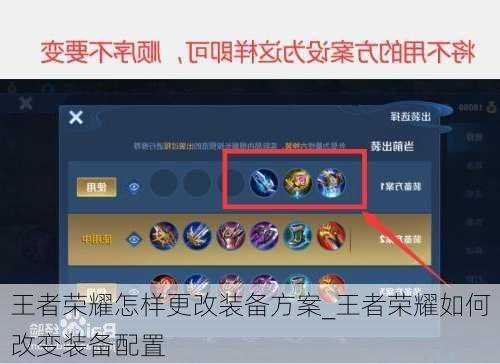 王者荣耀怎样更改装备方案_王者荣耀如何改变装备配置
