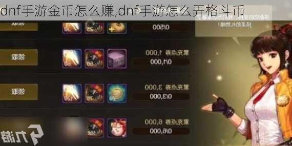 dnf手游金币怎么赚,dnf手游怎么弄格斗币