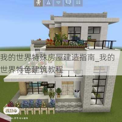 我的世界特殊房屋建造指南_我的世界特色建筑教程